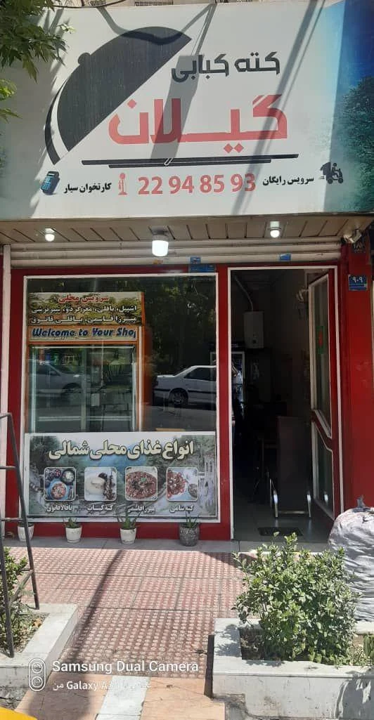 رستوران کته کبابی گیلان - تصویر 4