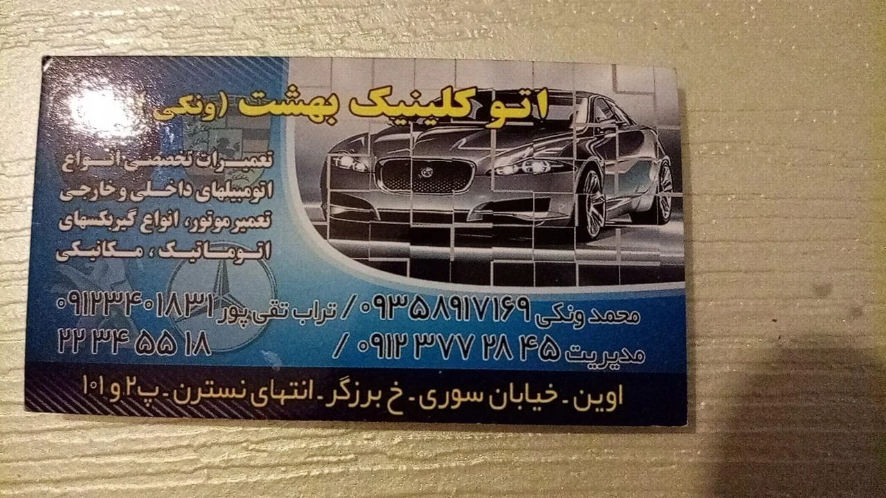 اتو کلینیک باغ بهشت - تصویر 3