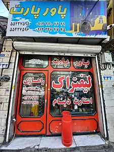 فروشگاه لوازم یدکی مزدا-حنیفه
