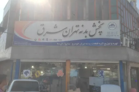 بدنه تهران شرق