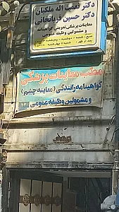 دکتر عبدالرحیم شاه حسینی