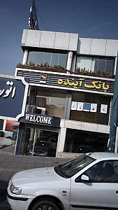 بانک سپه شعبه شهرک قدس