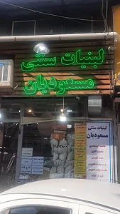 فرآورده های لبنی مسعودیان