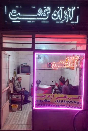 تاکسی تلفنی آزادگشت