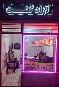 تاکسی تلفنی آزادگشت