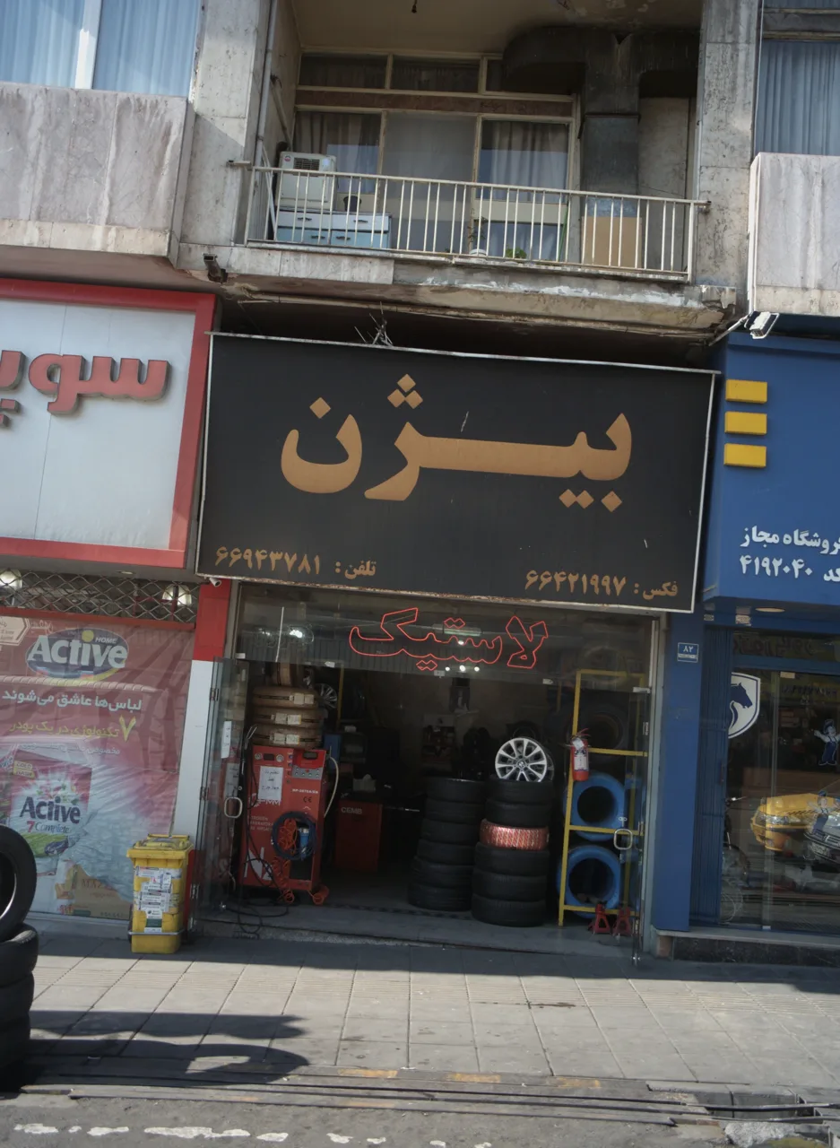 لاستیک فروشی بیژن