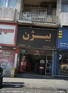 لاستیک فروشی بیژن