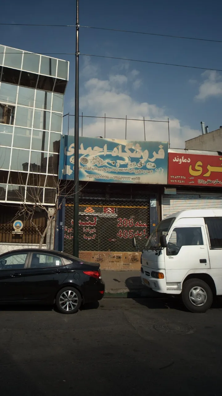 فروشگاه احمدی