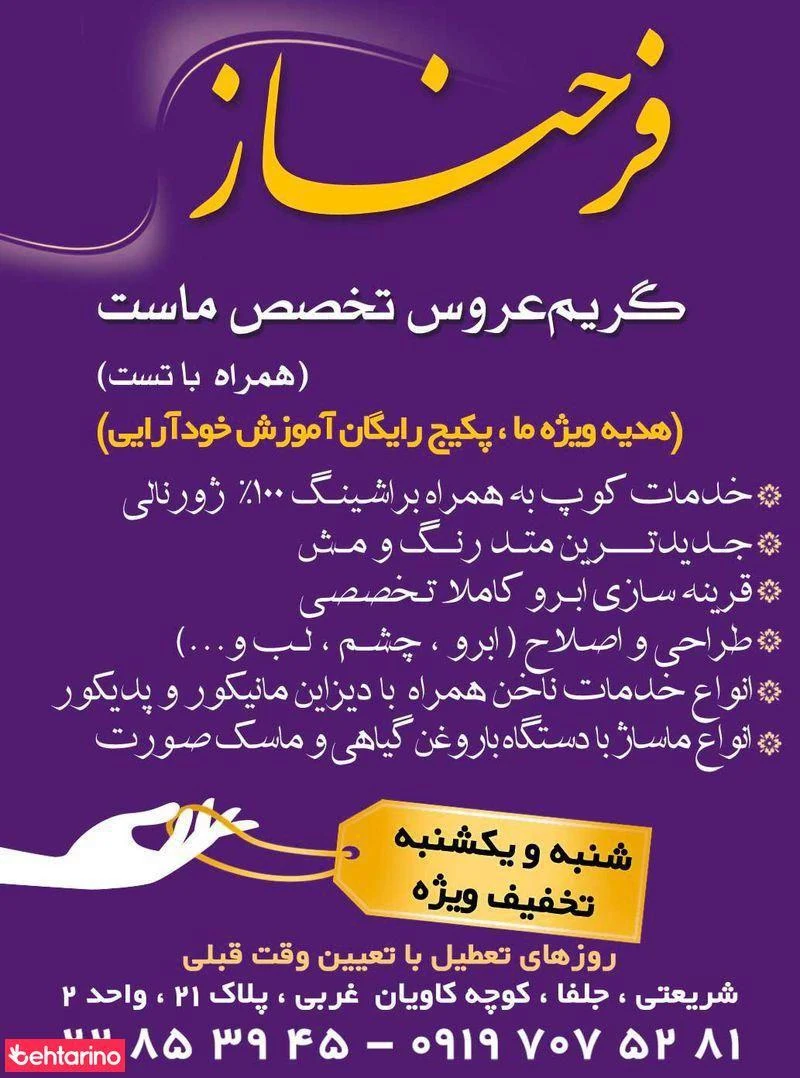 سالن فرحناز - آرایشگاه زنانه در تهران