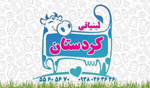 لبنیاتی کردستان