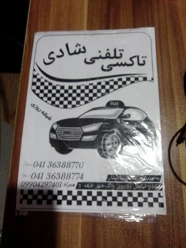 تاکسی تلفنی شادی