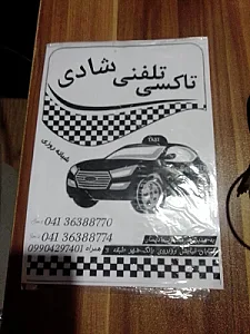 تاکسی تلفنی شادی