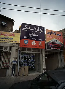 لوازم یدکی کاج