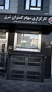 کارگزاری سهام گستران شرق