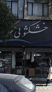 خشکشویی مرجان