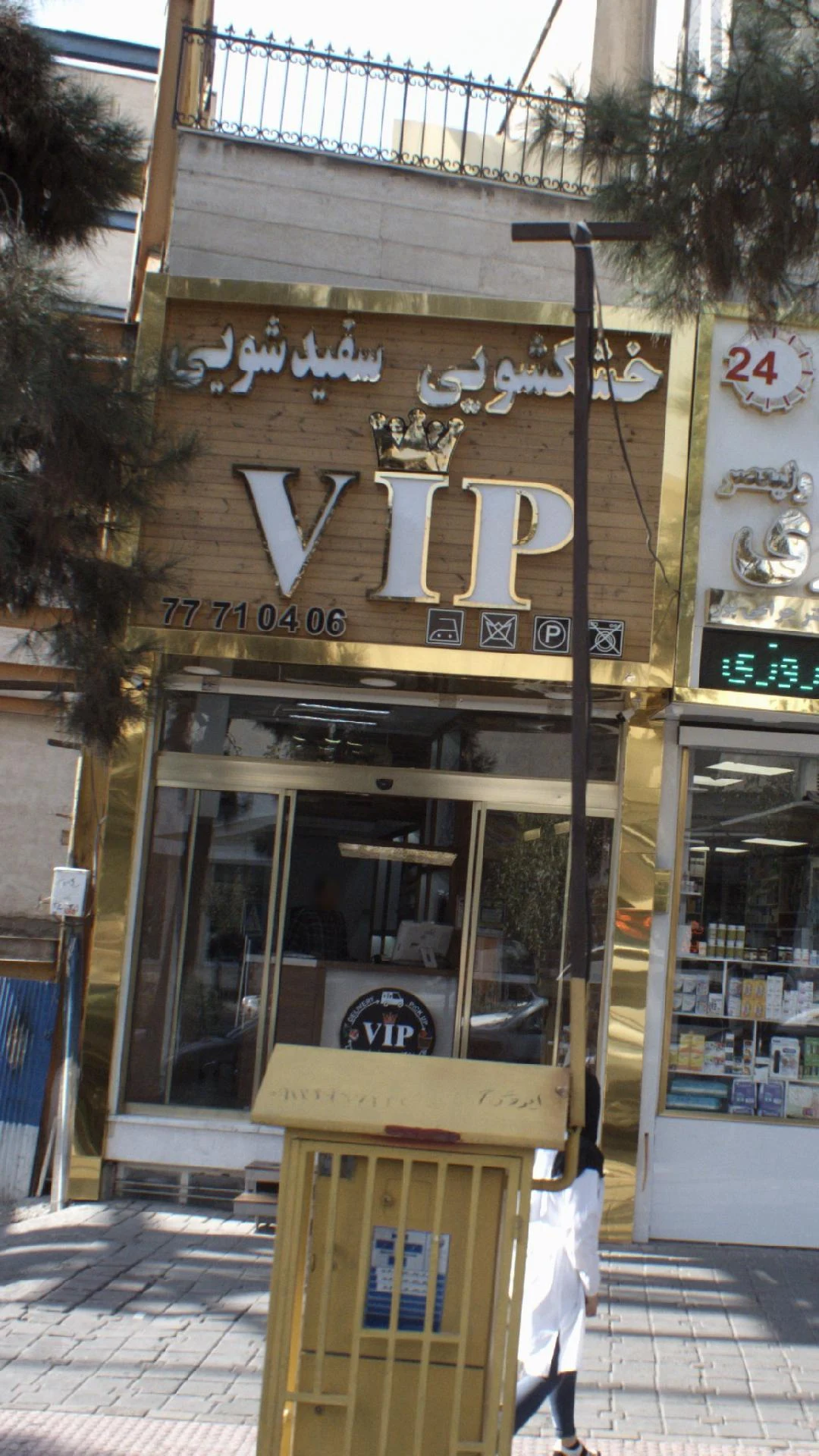 خشکشویی مرجان - تصویر 2