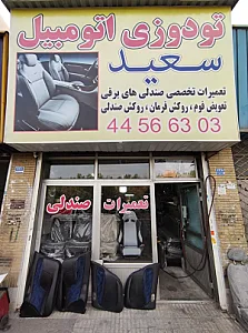 تودوزی اتومبیل سعید | تعمیرات صندلی غرب تهران
