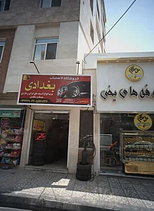فروشگاه لاستیک بغدادی