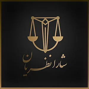 دفتر وکالت شارا نظریان