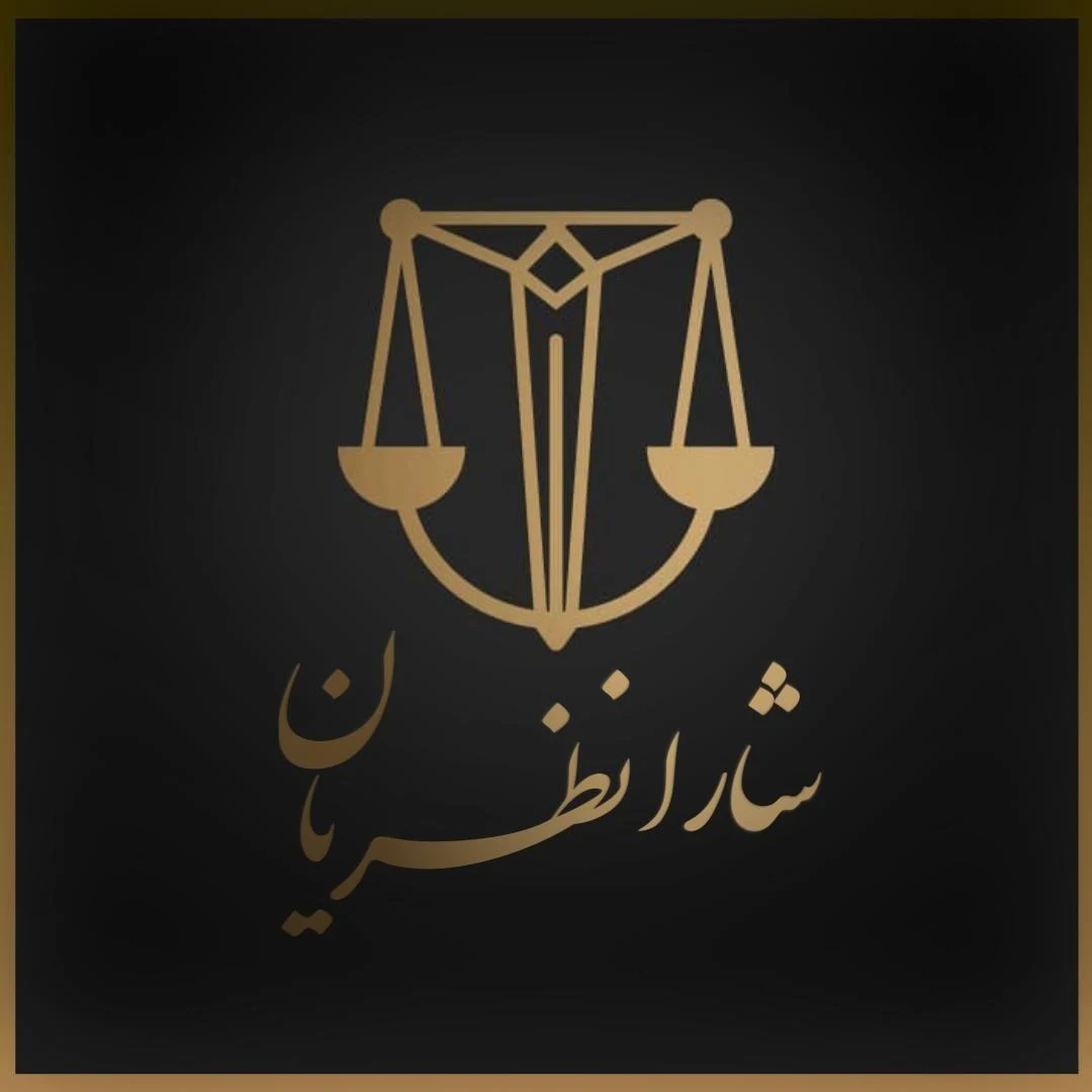 دفتر وکالت شارا نظریان