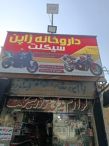 داروخانه ژاپن سیکلت
