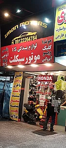لوازم یدکی موتورسیکلت ایمان موتورز