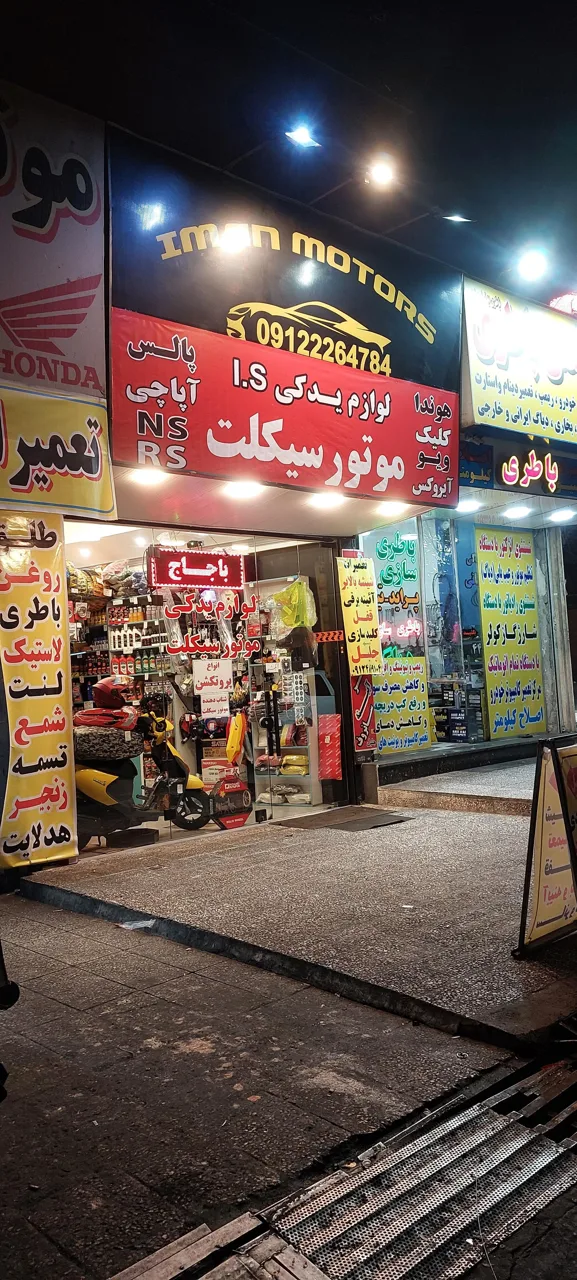لوازم یدکی موتورسیکلت ایمان موتورز - تصویر 3