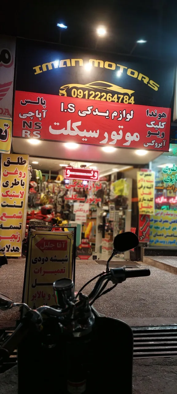 لوازم یدکی موتورسیکلت ایمان موتورز - تصویر 4