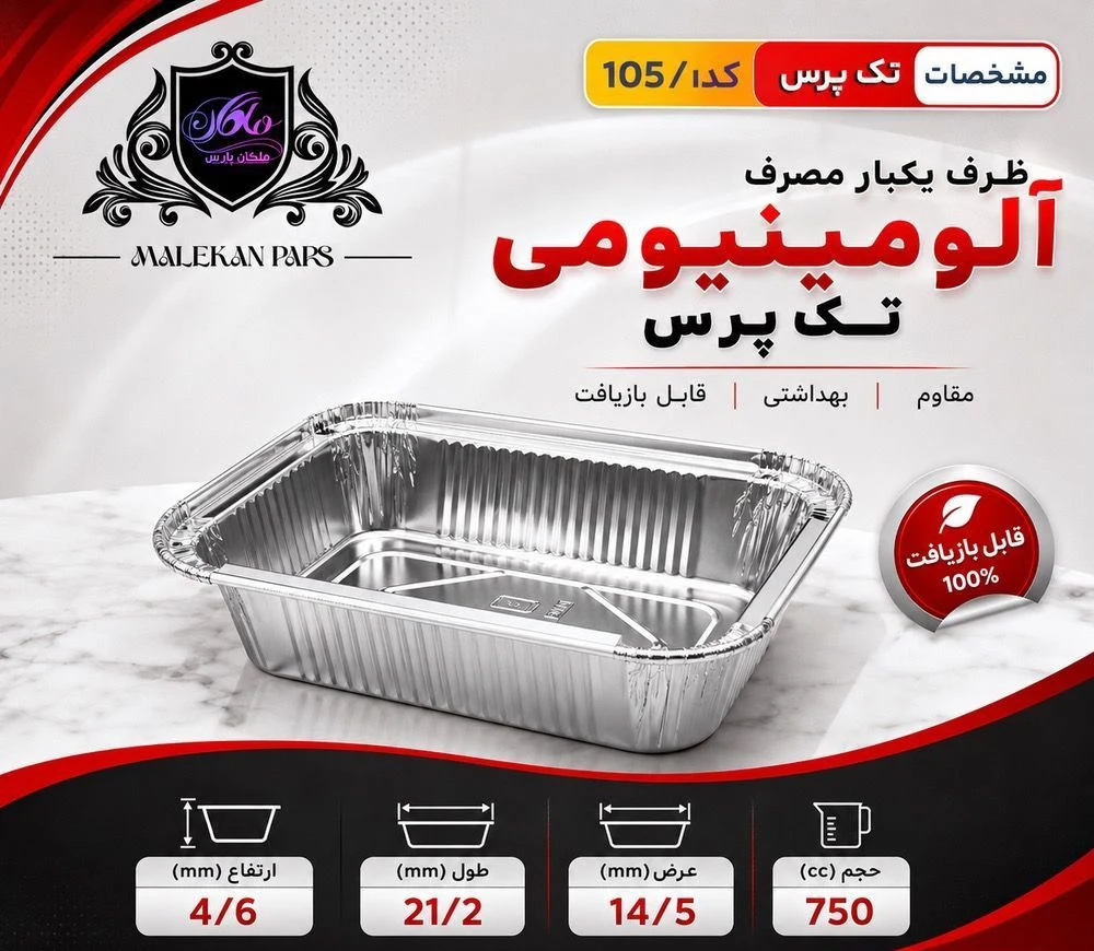 ظروف یکبار مصرف آلومینیومی و فویل خانگی - تصویر 3