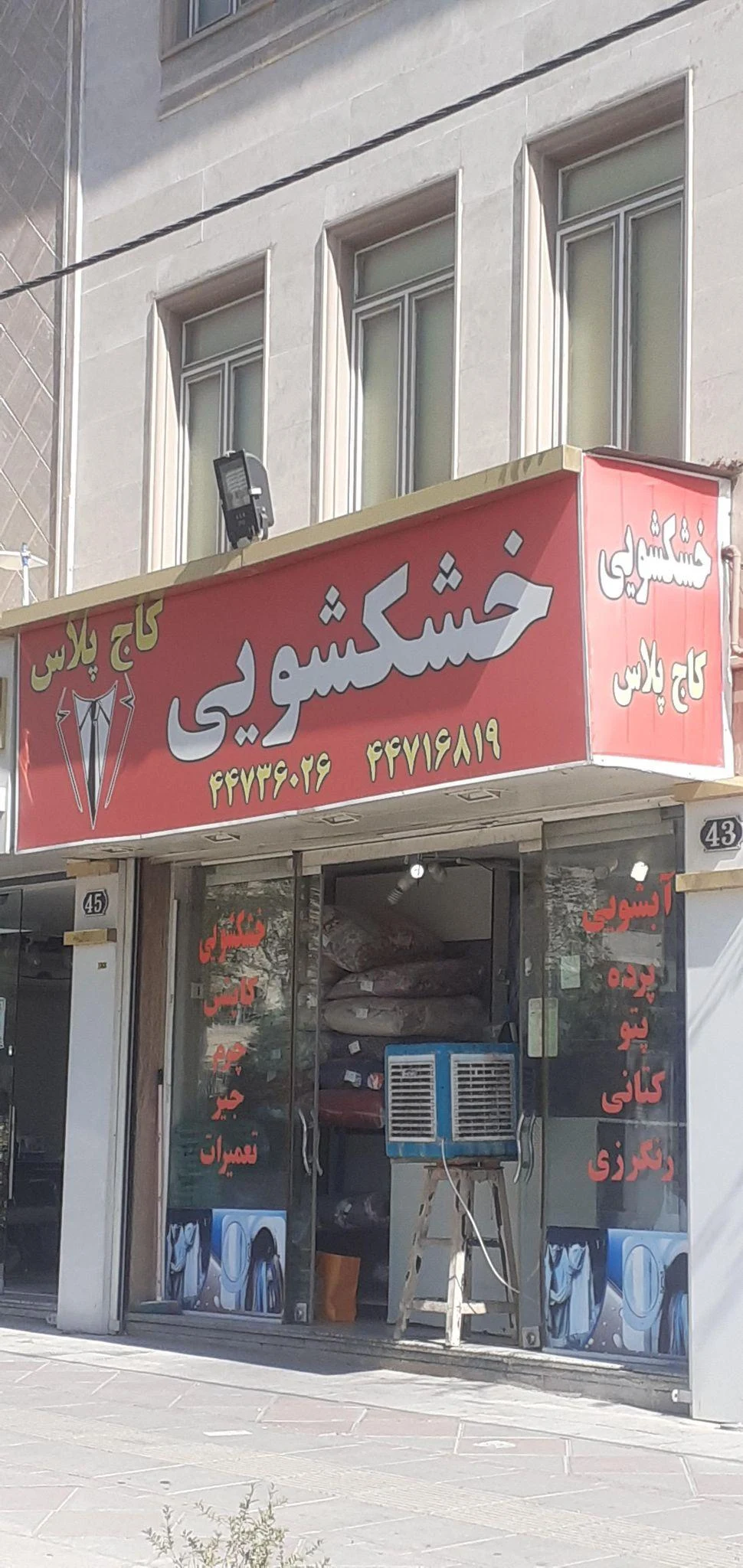 خشکشویی کاج پلاس - تصویر 4