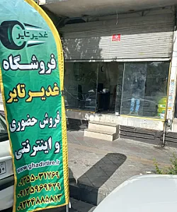 غدیر تایر(برادران نظری)