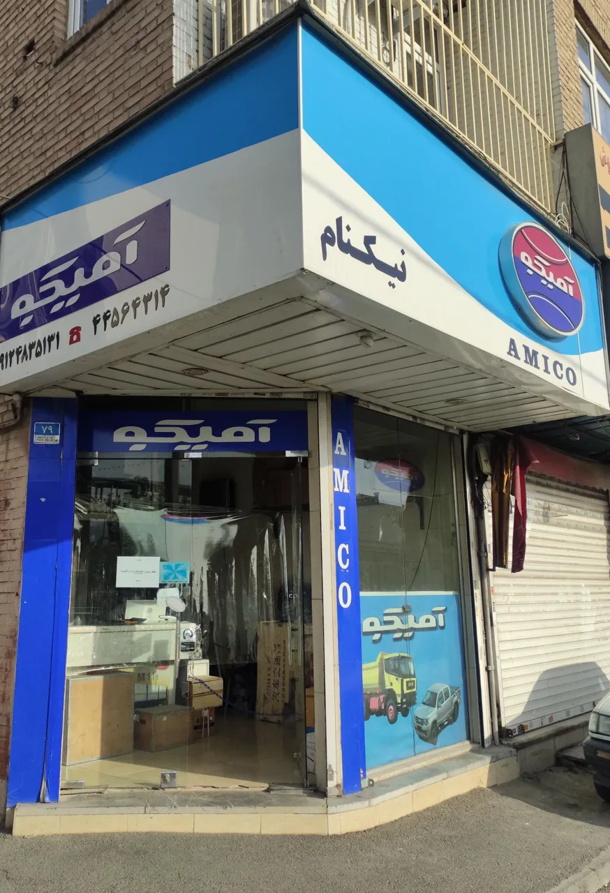 نمایندگی قطعات یدکی آمیکو کد ۱۰۰۸ نیکنام - تصویر 2