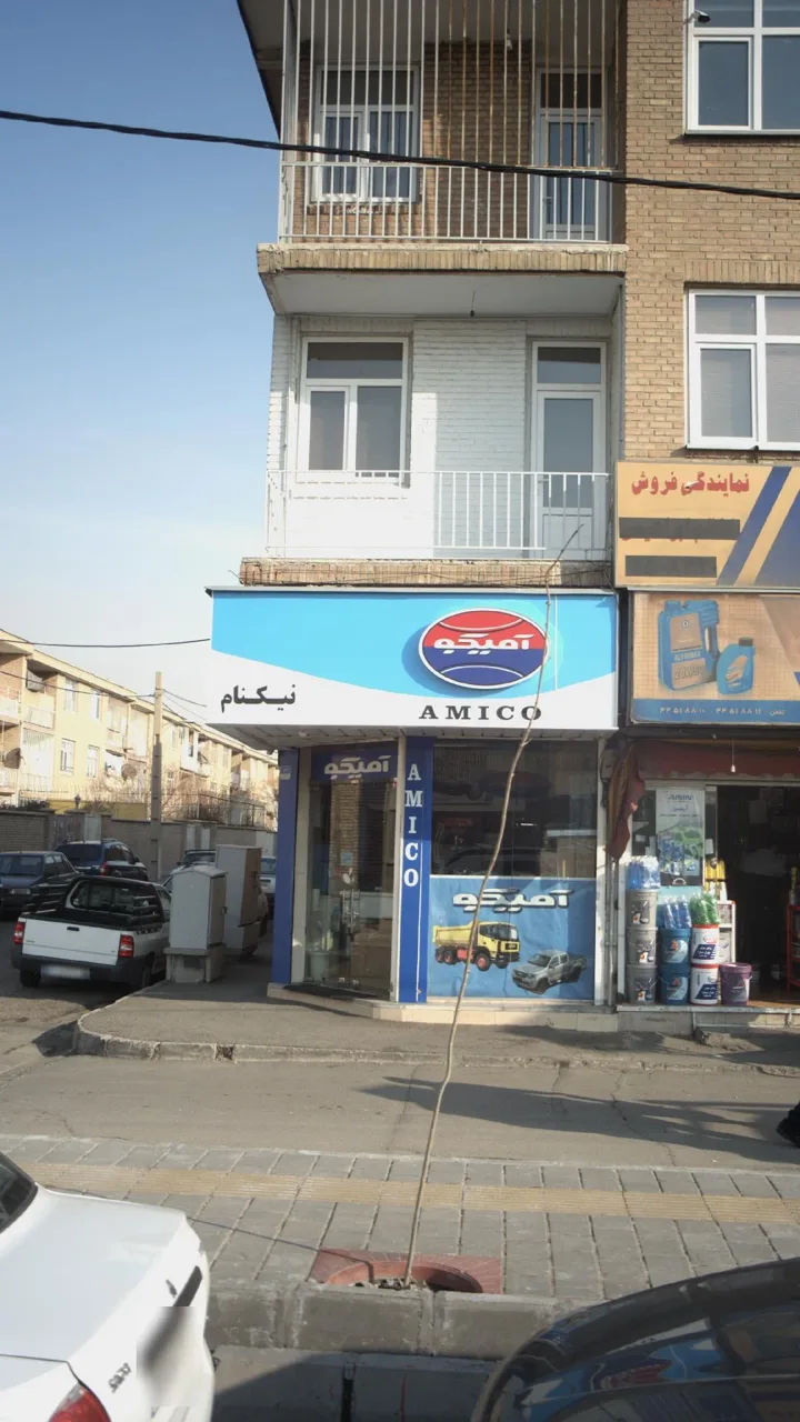 نمایندگی قطعات یدکی آمیکو کد ۱۰۰۸ نیکنام - تصویر 3