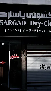 خشکشویی پاسارگاد