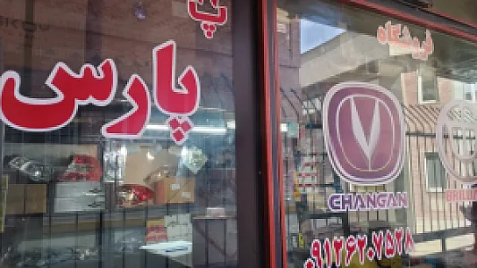 فروشگاه پارس خودرو