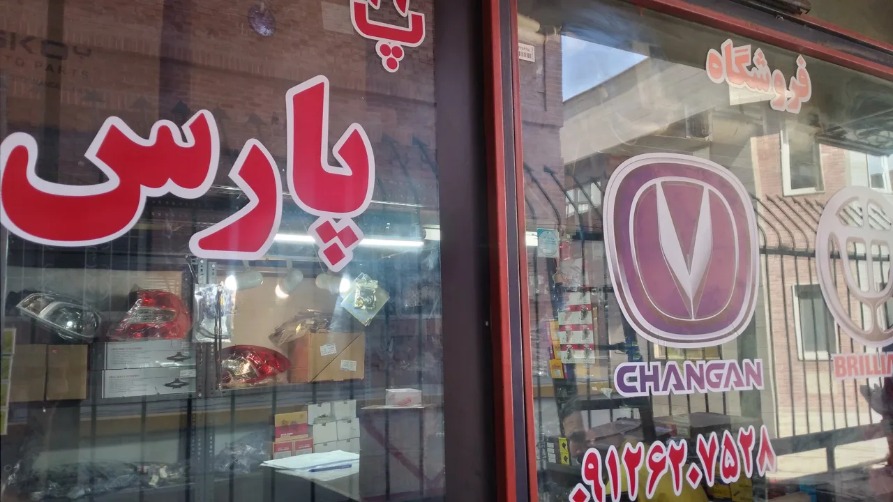 فروشگاه پارس خودرو