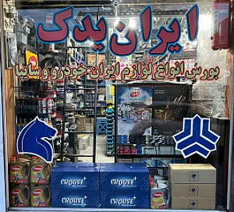 فروشگاه لوازم یدکی خودرو ایران یدک