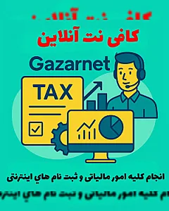 کافی نت آنلاین گازار نت