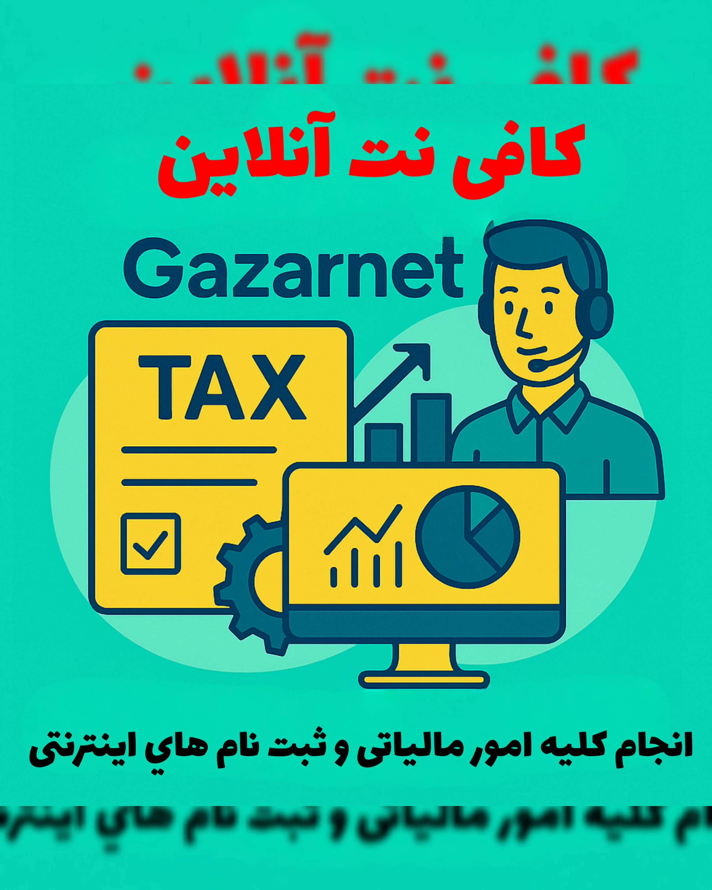 کافی نت آنلاین گازار نت - خدمات اینترنت و شبکه در تهران