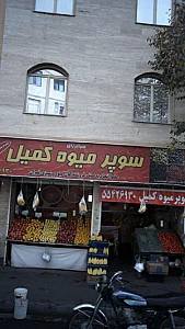 میوه فروشی ثارالله