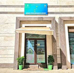 مهدکودک آیه