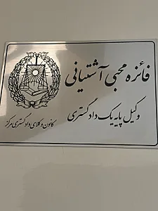 دفتر وکالت شهرام شایق