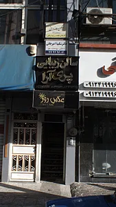 دکتر شکیبا امیر جانی