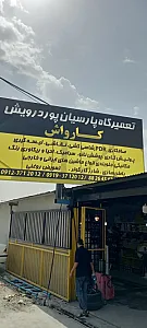 کارواش پارسیان