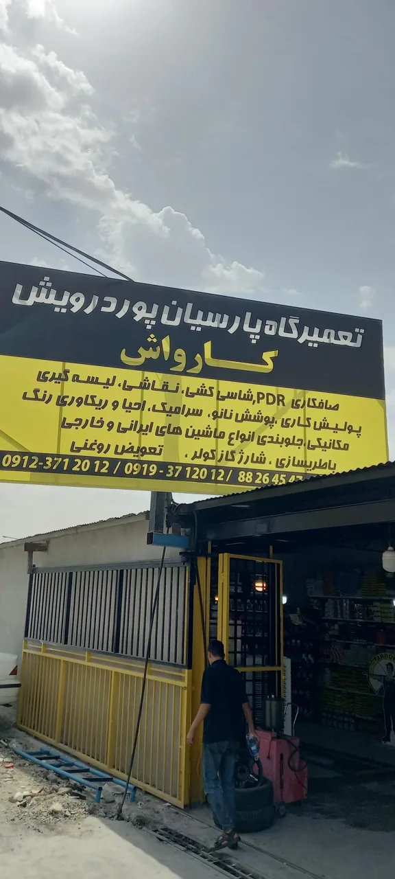 کارواش پارسیان