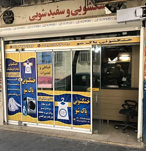 خشکشویی و سفیدشویی پاک شو