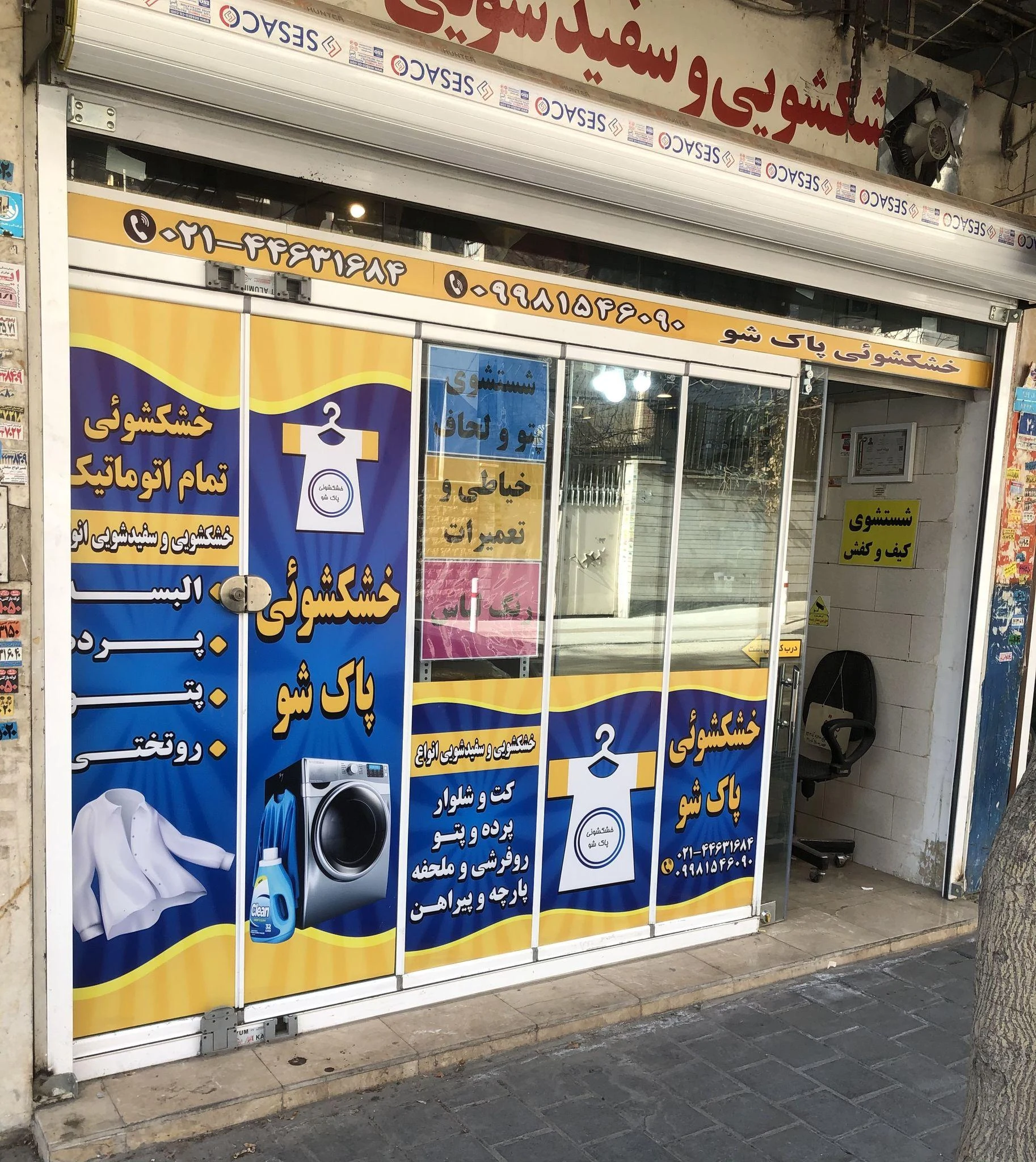 خشکشویی و سفیدشویی پاک شو - تصویر 2