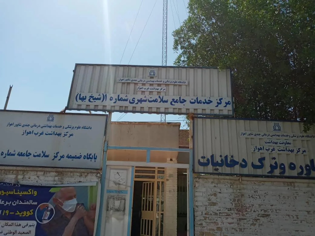 مرکز جامع سلامت شماره 1 - تصویر 2