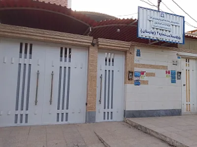 پایگاه سلامت شماره ۲ بهارستان