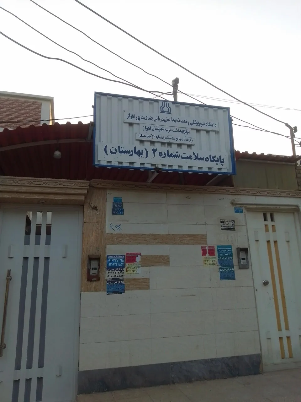 پایگاه سلامت شماره ۲ بهارستان - تصویر 2